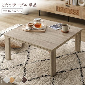 ＼P8倍／ こたつ テーブル 単品 〔 正方形 約75×75cm 〕 グレージュ/ウォールナット 天板リバーシブル オールシーズン対応 中間スイッチ 温度調整つまみ 石英管ヒーター 木目調 センターテーブル ローテーブル 折りたたみテーブル インテリア家具 炬燵テーブル 完成品
