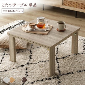 ＼ポイント8倍／ こたつ テーブル 単品 〔 正方形 約60×60cm 〕 グレージュ/ウォールナット 天板リバーシブル 折りたたみテーブル 完成品