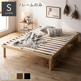 天然木 すのこ ベッド シングル ベッドフレームのみ ナチュラル ヘッドレス 木製 3段階 高さ調整 通気性 頑丈 丈夫 ベッド下収納 すのこベッド ベッドフレーム ベット 寝具 寝室家具 インテリア家具