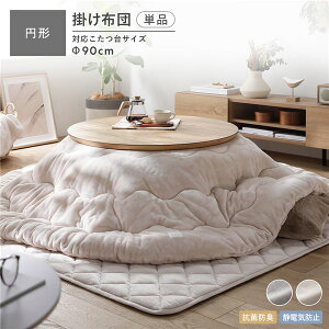 【P7倍】 フランネル こたつ布団 単品 円形 205×205cm ベージュ 抗菌防臭 静電気防止 洗える ウォッシャブル こたつ掛け布団 こたつ掛布団 コタツ布団 コタツ掛け布団 コタツ掛布団 こたつ コ