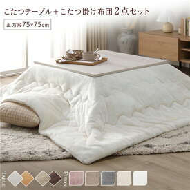 ＼P10倍／ こたつ セット 2点セット 〔 こたつテーブル 約75×75cm ホワイトウォッシュ/ナチュラル こたつ布団 約190×190cm ホワイト〕 正方形 折りたたみ リバーシブル天板 ローテーブル 折りたたみテーブル こたつ掛け布団 こたつ掛布団 洗える ウォッシャブル 薄型 ...