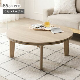 ＼P8倍／ こたつテーブル 単品 円形 約85cm グレージュナチュラル 脚着脱可能 リバーシブル天板 木目柄 薄型 オールシーズン お手入れ簡単 収納便利 省スペース シンプル コンパクト こたつ コタツ コタツテーブル 炬燵 炬燵テーブル 火燵 ローテーブル センターテーブル