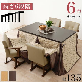 ＼ポイント10倍！いちばの日／ ダイニングコタツ6点セット (テーブル約135×80cm×1 ふとんベージュ×1 チェア×4) ダークブラウン 組立品