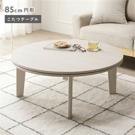 ＼P8倍／ こたつテーブル 単品 円形 約85cm ホワイトウォッシュ 脚着脱可能 リバーシブル天板 木目柄 薄型 オールシーズン お手入れ簡単 収納便利 省スペース シンプル コンパクト こたつ コタツ コタツテーブル 炬燵 炬燵テーブル 火燵 ローテーブル センターテーブル