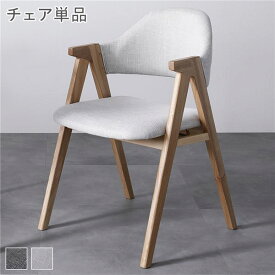 ＼ショップP5倍／ ダイニングチェア パーソナルチェア 約幅50cm 1脚 単品 ライトグレー 天然木 木製 リビングチェア 食卓椅子 食卓チェア ダイニングセット インテリア家具 ダイニング家具 リビング家具 生活家具 組立品