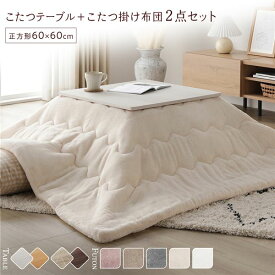 ＼P10倍／ こたつ セット 2点セット 〔 こたつテーブル 約60×60cm ホワイトウォッシュ/ナチュラル こたつ布団 約170×170cm アイボリー 〕 正方形 折りたたみ リバーシブル天板 ローテーブル 折りたたみテーブル こたつ掛け布団 こたつ掛布団 洗える ウォッシャブル 薄...