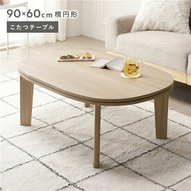 ＼P8倍／ こたつテーブル 単品 楕円形 約90×60cm グレージュナチュラル 脚着脱可能 リバーシブル天板 木目柄 薄型 オールシーズン お手入れ簡単 収納便利 省スペース シンプル コンパクト こたつ コタツ コタツテーブル 炬燵 炬燵テーブル 火燵 ローテーブル センター...