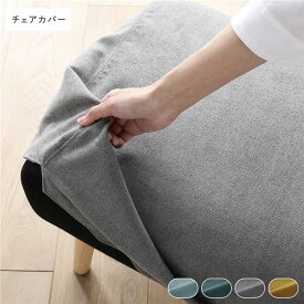 ＼ショップP5倍／ 北欧ソファダイニング チェア 専用カバー 単品 グレー ダイニングチェア パーソナルチェア 食卓椅子 食卓チェア 専用 洗えるカバー ウォッシャブル カバー カバーリング インテリア家具 リビング家具 生活家具 リビング ダイニング