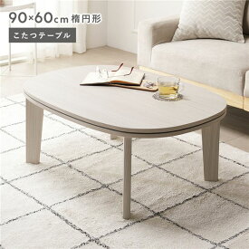＼P8倍／ こたつテーブル 単品 楕円形 約90×60cm ホワイトウォッシュ 脚着脱可能 リバーシブル天板 木目柄 薄型 オールシーズン お手入れ簡単 収納便利 省スペース シンプル コンパクト こたつ コタツ コタツテーブル 炬燵 炬燵テーブル 火燵 ローテーブル センターテ...