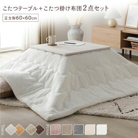 ＼P10倍／ こたつ セット 2点セット 〔 こたつテーブル 約60×60cm ホワイトウォッシュ/ナチュラル こたつ布団 約170×170cm ホワイト 〕 正方形 折りたたみ リバーシブル天板 ローテーブル 折りたたみテーブル こたつ掛け布団 こたつ掛布団 洗える ウォッシャブル 薄型...