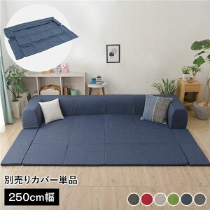 【P7倍】 〔カバー単品〕 洗える2WAYフロアソファ専用カバー Lサイズ 幅250cm デニム調生地 インディゴブルー 別売り 専用カバー ウォッシャブル ソファカバー ソファーカバー ソファ用カバー