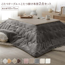 ＼P10倍／ こたつ セット 2点セット 〔 こたつテーブル 約105×75cm グレージュ/ウォールナット こたつ布団 約190×240cm グレー 〕 長方形 折りたたみ リバーシブル天板 ローテーブル 折りたたみテーブル こたつ掛け布団 こたつ掛布団 洗える ウォッシャブル 薄型 完成品