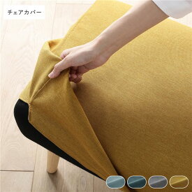 ＼ショップP5倍／ 北欧ソファダイニング チェア 専用カバー 単品 イエロー ダイニングチェア パーソナルチェア 食卓椅子 食卓チェア 専用 洗えるカバー ウォッシャブル カバー カバーリング インテリア家具 リビング家具 生活家具 リビング ダイニング