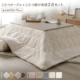 ＼P10倍／ こたつ セット 2点セット 〔 こたつテーブル 約105×75cm グレージュ/ウォールナット こたつ布団 約190×240cm アイボリー 〕 長方形 折りたたみ リバーシブル天板 ローテーブル 折りたたみテーブル こたつ掛け布団 こたつ掛布団 洗える ウォッシャブル 薄型 ...
