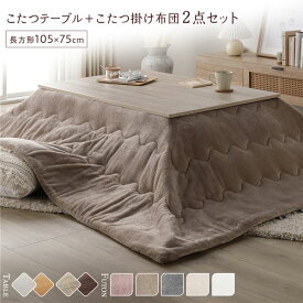 ＼P10倍／ こたつ セット 2点セット 〔 こたつテーブル 約105×75cm グレージュ/ウォールナット こたつ布団 約190×240cm ベージュ 〕 長方形 折りたたみ リバーシブル天板 ローテーブル 折りたたみテーブル こたつ掛け布団 こたつ掛布団 洗える ウォッシャブル 薄型 完...