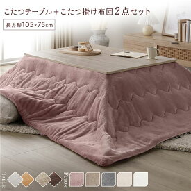 ＼P10倍／ こたつ セット 2点セット 〔 こたつテーブル 約105×75cm グレージュ/ウォールナット こたつ布団 約190×240cm ピンク 〕 長方形 折りたたみ リバーシブル天板 ローテーブル 折りたたみテーブル こたつ掛け布団 こたつ掛布団 洗える ウォッシャブル 薄型 完成品