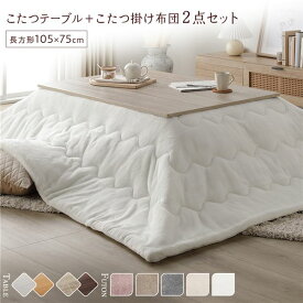 ＼P10倍／ こたつ セット 2点セット 〔 こたつテーブル 約105×75cm グレージュ/ウォールナット こたつ布団 約190×240cm ホワイト 〕 長方形 折りたたみ リバーシブル天板 ローテーブル 折りたたみテーブル こたつ掛け布団 こたつ掛布団 洗える ウォッシャブル 薄型 完...