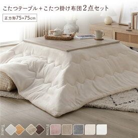 ＼P10倍／ こたつ セット 2点セット 〔 こたつテーブル 約75×75cm グレージュ/ウォールナット こたつ布団 約190×190cm アイボリー 〕 正方形 折りたたみ リバーシブル天板 ローテーブル 折りたたみテーブル こたつ掛け布団 こたつ掛布団 洗える ウォッシャブル 薄型 ...