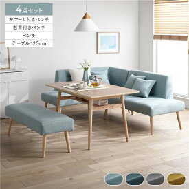 ＼ポイント8倍／ 北欧ソファダイニング 4点セット 左カウチスタイル テーブル ＋ 右背付き ベンチ ＋ 左アーム付き ベンチ ＋ ベンチ ライトブルー 洗えるカバー付き レイアウト自由自在 ソファ ソファー ダイニングセット リビング ダイニング インテリア家具 組立品