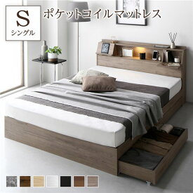 ベッド シングル 3ゾーンポケットコイルマットレス付 グレージュ 収納付き コンセント付 フラップ扉付 照明付 宮付き 棚付き 宮棚付き 収納ベッド チェストベッド 収納付きベッド ベッドフレーム ベット 寝具 シングルベッド Sベッド