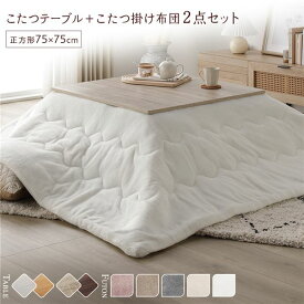 ＼P10倍／ こたつ セット 2点セット 〔 こたつテーブル 約75×75cm グレージュ/ウォールナット こたつ布団 約190×190cm ホワイト〕 正方形 折りたたみ リバーシブル天板 ローテーブル 折りたたみテーブル こたつ掛け布団 こたつ掛布団 洗える ウォッシャブル 薄型 完成品