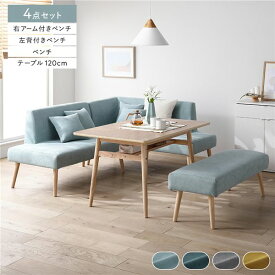 ＼ポイント8倍／ 北欧ソファダイニング 4点セット 右カウチスタイル テーブル ＋ 左背付き ベンチ ＋ 右アーム付き ベンチ ＋ ベンチ ライトブルー 洗えるカバー付き レイアウト自由自在 ソファ ソファー ダイニングセット リビング ダイニング インテリア家具 組立品