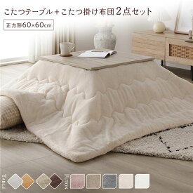 ＼P10倍／ こたつ セット 2点セット 〔 こたつテーブル 約60×60cm グレージュ/ウォールナット こたつ布団 約170×170cm アイボリー 〕 正方形 折りたたみ リバーシブル天板 ローテーブル 折りたたみテーブル こたつ掛け布団 こたつ掛布団 洗える ウォッシャブル 薄型 ...