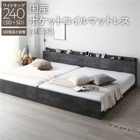 ＼P7倍／ ベッド ワイドキング 240 SD＋SD 国産ポケットコイルマットレス付 ハード ストーングレー 連結 高さ調整可 コンセント 宮付 宮棚付 棚付 ヘッドボード すのこ ベッドフレーム ローベッド すのこベッド フロアベッド 連結ベッド ベット 寝具 インテリア家具 寝室家具