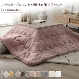 ＼P8倍／ こたつ セット 2点セット 〔 こたつテーブル 約60×60cm グレージュ/ウォールナット こたつ布団 約170×170cm ピンク 〕 正方形 折りたたみ リバーシブル天板 ローテーブル 折りたたみテーブル こたつ掛け布団 こたつ掛布団 洗える ウォッシャブル 薄型 完成品