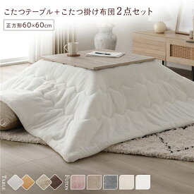 ＼P10倍／ こたつ セット 2点セット 〔 こたつテーブル 約60×60cm グレージュ/ウォールナット こたつ布団 約170×170cm ホワイト 〕 正方形 折りたたみ リバーシブル天板 ローテーブル 折りたたみテーブル こたつ掛け布団 こたつ掛布団 洗える ウォッシャブル 薄型 完成品