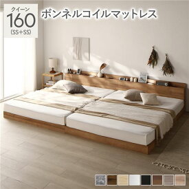 ＼ポイント7倍！5/8／ ベッド クイーン 160 SS＋SS ボンネルコイルマットレス付 シャビーオーク 連結 ロータイプ 低床 宮付き 棚付き 宮棚付 ヘッドボード付 コンセント付 照明付 すのこ ベット 連結ベッド すのこベッド ローベッド ベッドフレーム フロアベッド 寝具