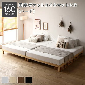 ＼P14倍！5/20限定／ 天然木 すのこ ベッド クイーン 160 SS＋SS 国産ポケットコイルマットレス付 ハード ナチュラル ヘッドレス 連結 木製 3段階 高さ調整 通気性 頑丈 丈夫 ベッド下収納 すのこベッド ベッドフレーム 連結ベッド ベット 寝具 寝室家具 インテリア家具