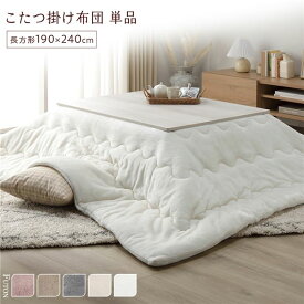 ＼P10倍／ こたつ布団 こたつ掛け布団 単品 約190×240cm ホワイト 洗える ウォッシャブル 薄型 軽量 マシュマロタッチ フランネル ポリエステル 乾きやすい こたつ掛布団 炬燵布団 こたつ用掛け布団