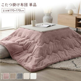＼P10倍／ こたつ布団 こたつ掛け布団 単品 約170×170cm ピンク 洗える ウォッシャブル 薄型 軽量 マシュマロタッチ フランネル ポリエステル 乾きやすい こたつ掛布団 炬燵布団 こたつ用掛け布団