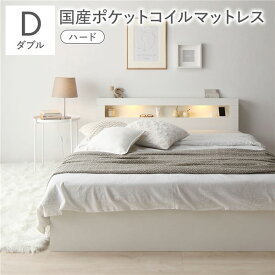 ＼ポイント8倍／ ベッド ダブル 国産ポケットコイルマットレス付 ハード ホワイト 照明付き 宮付き 宮棚付き 棚付き コンセント付 収納ベッド 収納ベット 収納付きベッド チェストベッド ダブルベッド ベット 寝具 寝室家具 ベッドルーム