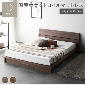 ＼ポイント9倍／ ベッド ダブル 国産ポケットコイルマットレス付 レギュラー ブラウン パネルタイプ 軽量 通気性 ヘッドボード付 ロータイプ すのこベッド ローベッド ベッドフレーム フロアベッド ベット ダブルベッド 寝具 インテリア家具 寝室家具 ベッドルーム 寝室