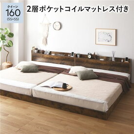 ＼P14倍！5/20限定／ ベッド クイーン 160 SS＋SS 2層ポケットコイルマットレス付 ヴィンテージブラウン 低床 連結 宮付 宮棚 ヘッドボード 棚付 照明付 コンセント付 頑丈 ロータイプ すのこ ローベッド ベッドフレーム すのこベッド フロアベッド 連結ベッド ベット 寝具