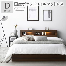ベッド ダブル 国産ポケットコイルマットレス付 ハード ブラウン 照明付き 宮付き 宮棚付き 棚付き コンセント付 収納ベッド 収納ベット 収納付きベッド チェストベッド ダブルベッド ベット 寝具 寝室家具 ベッドルーム