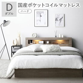 ＼ポイント8倍／ ベッド ダブル 国産ポケットコイルマットレス付 ハード グレージュ 照明付き 宮付き 宮棚付き 棚付き コンセント付 収納ベッド 収納ベット 収納付きベッド チェストベッド ダブルベッド ベット 寝具 寝室家具 ベッドルーム