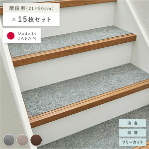 階段マット 15枚セット 幅90×長さ21cm グレー 洗える 日本製 フリーカット 滑りにくい くり返し使用可 強力吸着 消臭 防音 国産 軽量 階段用 ラグ マット フロアマット ラグカーペット 敷物 敷