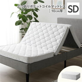 ＼ショップP5倍／ 3つ折り ポケットコイル マットレス セミダブル 約W120×D195cm 10cm厚 片面仕様 ホワイト 薄型 折りたたみマットレス 寝具 薄型マットレス 折り畳みマットレス コンパクト ニット生地 セミダブルマットレス