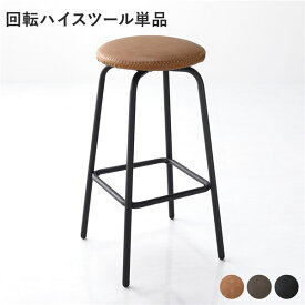 ＼ショップP5倍／ ダイニングチェア 単品 1脚 〔 回転ハイスツール キャメル 〕 合皮 合成皮革 肘無し 食卓椅子 イス 組立品