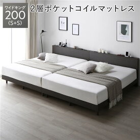 ベッド ワイドキング 200 S＋S 2層ポケットコイルマットレス付 スレートグレー 連結 低床 すのこ 宮付 宮棚付 棚付 コンセント 脚付 ロータイプ 頑丈 通気性 すのこベッド 連結ベッド ベッドフレーム ローベッド フロアベッド ワイドキングベッド ベット