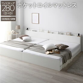 ＼ポイント7倍！5/8／ ベッド ワイドキング 280 D＋D 3ゾーンポケットコイルマットレス付 ホワイト 連結 高さ調整可 コンセント 宮付 宮棚付 棚付 ヘッドボード すのこ ベッドフレーム ローベッド すのこベッド フロアベッド 連結ベッド ベット 寝具 インテリア家具 寝室家具
