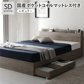 ＼ポイント8倍／ ベッド セミダブル 国産ポケットコイルマットレス付 レギュラー グレージュ キャスター付 引き出し収納 ベッド下収納 コンセント付 宮付き 宮棚付き 頑丈 収納ベッド ベッドフレーム ベット 寝具 セミダブルベッド