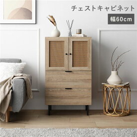＼P7倍／ チェスト キャビネット 幅60cm ナチュラル ラタン調 扉付き 可動棚付き 棚付き 引き出し収納付き アジャスター付き スチール 脚付き 足付き 取っ手付き 大容量 収納棚 リビング収納 リビングラック リビングシェルフ インテリア家具 リビング家具 収納家具 組立品