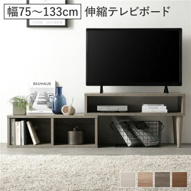 ＼P8倍／ 伸縮 テレビボード オープンタイプ 75cm幅 グレージュ コーナータイプ可 伸縮可 角度調整可 天板左右設置可 幅調整可 レイアウト変更可 背面オープン AV機器設置可 目隠しシール 脚裏用フェルト ローボード テレビ台 テレビラック TV台 TVボード リビング 組立品