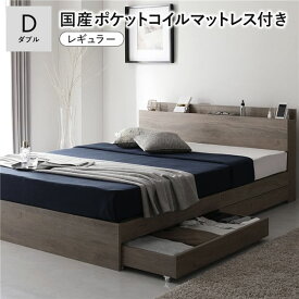 ＼ポイント9倍！本日5と0のつく日／ ベッド ダブル 国産ポケットコイルマットレス付 レギュラー グレージュ キャスター付 引き出し収納 ベッド下収納 コンセント付 宮付き 宮棚付き 頑丈 収納ベッド ベッドフレーム ベット 寝具 ダブルベッド