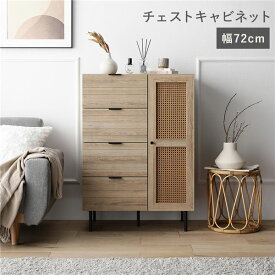 ＼P7倍／ チェスト キャビネット 幅72cm ナチュラル ラタン調 扉付き 可動棚付き 棚付き 引き出し収納付き アジャスター付き スチール 脚付き 足付き 取っ手付き 大容量 収納棚 リビング収納 リビングラック リビングシェルフ インテリア家具 リビング家具 収納家具 組立品