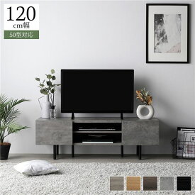 ＼ポイント8倍／ ワイド テレビボード テレビ台 幅 120 cm ストーングレー 脚付き オープン収納 フラップ扉 収納 棚 背面化粧 ローボード インテリア家具 TV台 TVボード リビングボード リビング家具 収納家具 ディスプレイ台 組立品